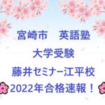 【2022年　合格速報！】宮崎市　英語塾　大学受験　藤井セミナー江平校